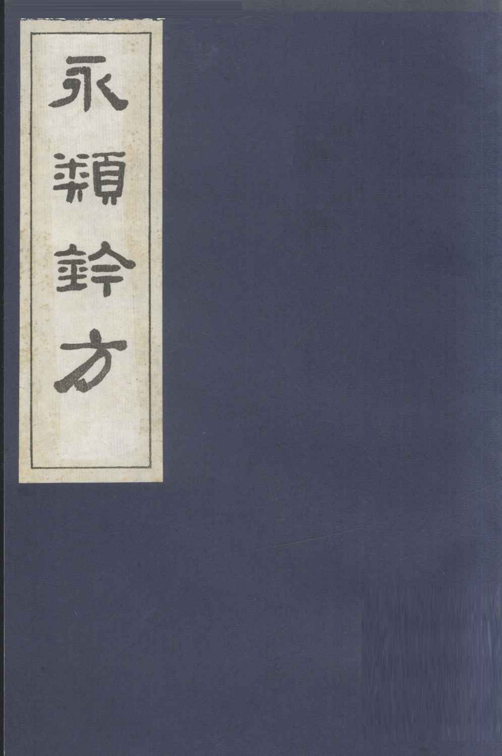 永类钤方  卷11